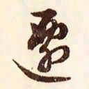 文征明迁书法图片