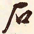 文征明石书法图片