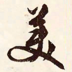 文征明美书法图片