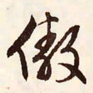 文征明傲书法图片