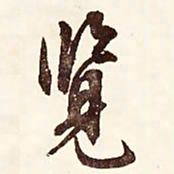 文征明览书法图片