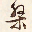 文征明盘书法图片