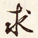 文征明求书法图片