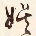文征明娱书法图片