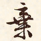 文征明弃书法图片
