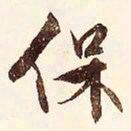 文征明保书法图片