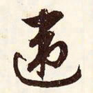 文征明违书法图片