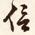 文征明信书法图片