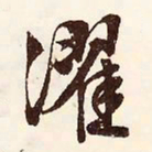 文征明濯书法图片