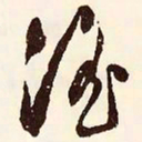文征明淫书法图片