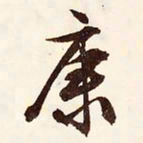 文征明康书法图片