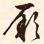 文征明厥书法图片