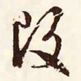 文征明改书法图片