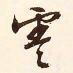 文征明零书法图片