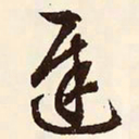文征明迟书法图片