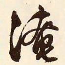 文征明淹书法图片