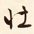 文征明壮书法图片