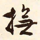 文征明抚书法图片