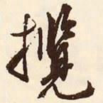 文征明揽书法图片