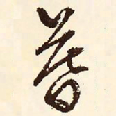 文征明暮书法图片