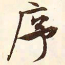 文征明序书法图片