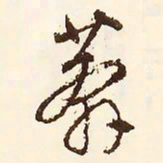 文征明莽书法图片