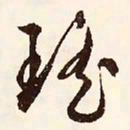 文征明瑶书法图片