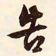 文征明告书法图片