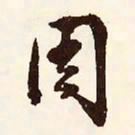 文征明周书法图片