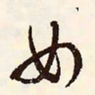 文征明女书法图片