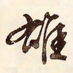 文征明雄书法图片