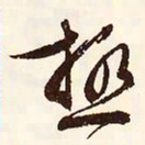 文征明极书法图片