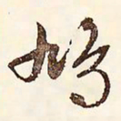 文征明鸠书法图片