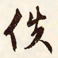 文征明佚书法图片