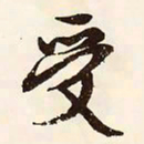 文征明受书法图片