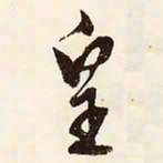 文征明皇书法图片