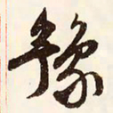 文征明豫书法图片