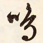 文征明鸣书法图片