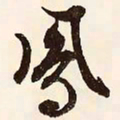 文征明凤书法图片