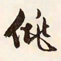 文征明佻书法图片