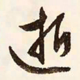 文征明逝书法图片