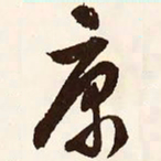 文征明康书法图片
