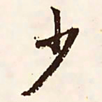 文征明少书法图片