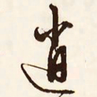 文征明逍书法图片