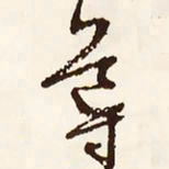 文征明导书法图片