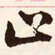 文征明止书法图片