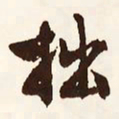 文征明拙书法图片