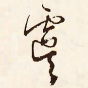 文征明虞书法图片