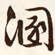 文征明溷书法图片