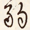 文征明弱书法图片